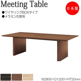 ミーティングテーブル 机 会議テーブル 幅280cm 奥行120cm 角型 ワイヤリングBOXタイプ メラミン化粧板 木目 茶 NS-1469