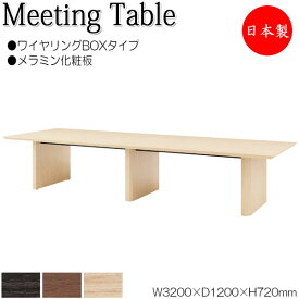 ミーティングテーブル 机 会議テーブル 幅320cm 奥行120cm 角型 ワイヤリングBOXタイプ メラミン化粧板 木目 茶 NS-1470