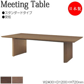 ミーティングテーブル 机 会議テーブル 幅240cm 奥行120cm 角型 スタンダードタイプ 木製 突板 木目 ブラウン 茶 NS-1473