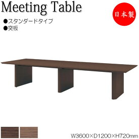 ミーティングテーブル 机 会議テーブル 幅360cm 奥行120cm 角型 スタンダードタイプ 木製 突板 木目 ブラウン 茶 NS-1476