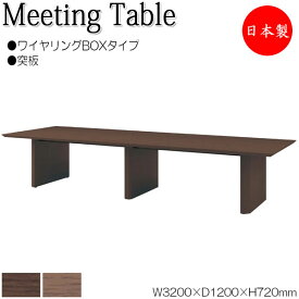 ミーティングテーブル 机 会議テーブル 幅320cm 奥行120cm 角型 ワイヤリングBOXタイプ 木製 突板 木目 ブラウン 茶 NS-1480