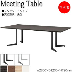 ミーティングテーブル 机 会議テーブル 幅280cm 奥行120cm 角型 スタンダードタイプ メラミン化粧板 木目 茶 白 NS-1484