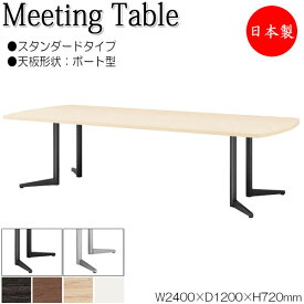 ミーティングテーブル 机 会議テーブル 幅240cm 奥行120cm ボート型 スタンダードタイプ メラミン化粧板 木目 茶 白 NS-1489