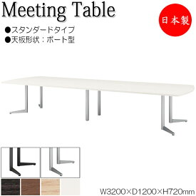 ミーティングテーブル 机 会議テーブル 幅320cm 奥行120cm ボート型 スタンダードタイプ メラミン化粧板 木目 茶 白 NS-1491