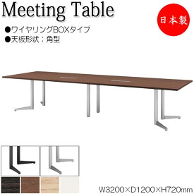 ミーティングテーブル 机 会議テーブル 幅320cm 奥行120cm 角型 ワイヤリングBOXタイプ メラミン化粧板 木目 茶 白 NS-1497