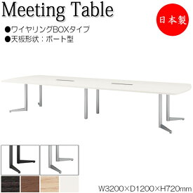 ミーティングテーブル 会議テーブル 幅320cm 奥行120cm ボート型 ワイヤリングBOXタイプ メラミン化粧板 木目 茶 白 NS-1503