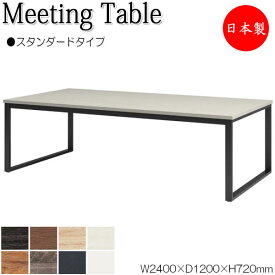 ミーティングテーブル 机 会議テーブル 幅240cm 奥行120cm 角型 スタンダードタイプ メラミン化粧板 木目 茶 白 NS-1507