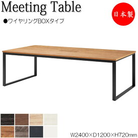 ミーティングテーブル 机 会議テーブル 幅240cm 奥行120cm 角型 ワイヤリングBOXタイプ メラミン化粧板 木目 茶 白 NS-1512