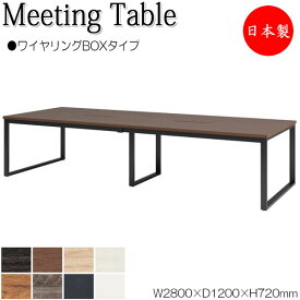 ミーティングテーブル 机 会議テーブル 幅280cm 奥行120cm 角型 ワイヤリングBOXタイプ メラミン化粧板 木目 茶 白 NS-1513