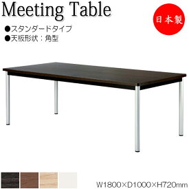 ミーティングテーブル 机 会議用テーブル 幅180cm 奥行100cm 角型 スタンダードタイプ メラミン化粧板 木目 茶 白 NS-1519