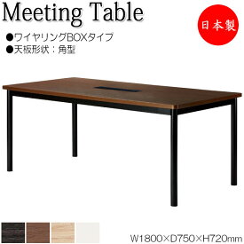 ミーティングテーブル 机 会議用テーブル 幅180cm 奥行75cm 角型 ワイヤリングBOXタイプ メラミン化粧板 木目 茶 白 NS-1529