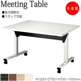ミーティングテーブル 昇降式テーブル スタックテーブル 幅120cm 奥行75cm フラップ 天板 メラミン化粧板 木目 茶 白 NS-1558