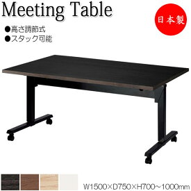 ミーティングテーブル 昇降式テーブル スタックテーブル 幅150cm 奥行75cm フラップ 天板 メラミン化粧板 木目 茶 白 NS-1560
