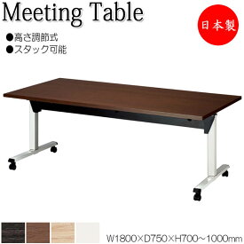 ミーティングテーブル 昇降式テーブル スタックテーブル 幅180cm 奥行75cm フラップ 天板 メラミン化粧板 木目 茶 白 NS-1562