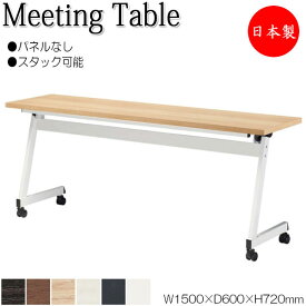 ミーティングテーブル 会議机 スタックテーブル 幅150cm 奥行60cm パネルなし 棚付 メラミン化粧板 木目 茶 白 NS-1567