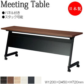 ミーティングテーブル 会議机 スタックテーブル 幅120cm 奥行45cm パネル付き 棚付 メラミン化粧板 木目 茶 白 NS-1570