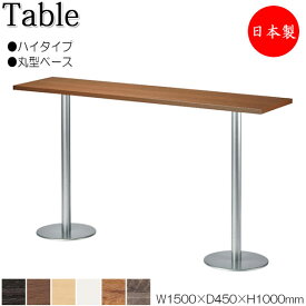 ハイテーブル 机 バーテーブル 幅150cm 奥行45cm ダブルベース脚 丸型タイプ メラミン化粧板 木目 茶 ブラウン 白 NS-1584