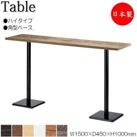 ハイテーブル 机 バーテーブル 幅150cm 奥行45cm ダブルベース脚 角型タイプ メラミン化粧板 木目 茶 ブラウン 白 NS-1586
