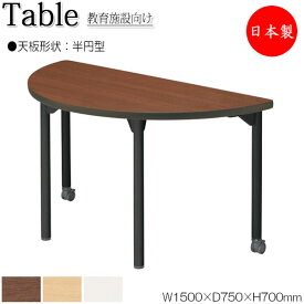 ワークデスク 机 作業テーブル 会議テーブル 幅150cm 奥行75cm 高さ70cm 半円型 メラミン化粧板 木目 茶 ブラウン 白 NS-1597