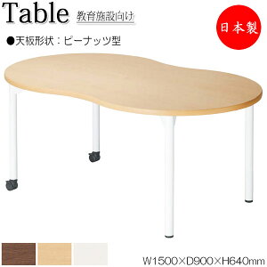 【法人送料無料】 【日本製/業務用】 ワークデスク 机 作業テーブル 会議テーブル 幅150cm 奥行90cm 高さ64cm ピーナッツ型 メラミン化粧板 木目 茶 白 NS-1598