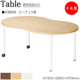 ワークデスク 机 作業テーブル 会議テーブル 幅150cm 奥行90cm 高さ70cm ピーナッツ型 メラミン化粧板 木目 茶 白 NS-1599