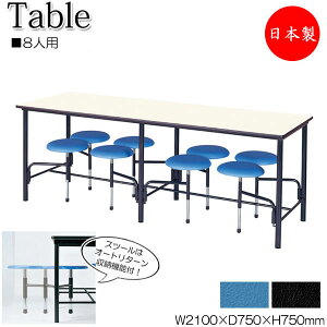 【日本製/業務用】 イス付きテーブル 一体型 自動収納オートリターン 幅210cm 奥行75cm 8人用 メラミン天板 アイボリー PE樹脂座面 青 黒 NS-1624