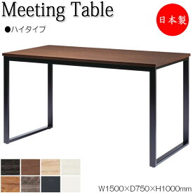 ミーティングテーブル 机 会議テーブル ハイテーブル 幅150cm 奥行75cm 角型 メラミン化粧板 木目 茶 白 NS-1632