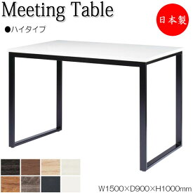 ミーティングテーブル 机 会議テーブル ハイテーブル 幅150cm 奥行90cm 角型 メラミン化粧板 木目 茶 白 NS-1633