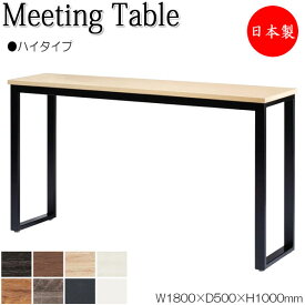 ミーティングテーブル 机 会議テーブル ハイテーブル 幅180cm 奥行50cm 角型 メラミン化粧板 木目 茶 白 NS-1634
