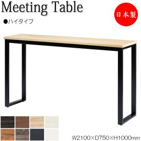 ミーティングテーブル 机 会議テーブル ハイテーブル 幅210cm 奥行75cm 角型 メラミン化粧板 木目 茶 白 NS-1637