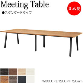 ミーティングテーブル 机 会議テーブル 幅360cm 奥行120cm 角型 スタンダードタイプ メラミン化粧板 木目 茶 白 NS-1647
