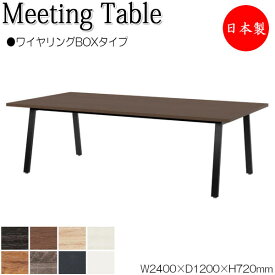 ミーティングテーブル 机 会議テーブル 幅240cm 奥行120cm 角型 ワイヤリングBOXタイプ メラミン化粧板 木目 茶 白 NS-1654