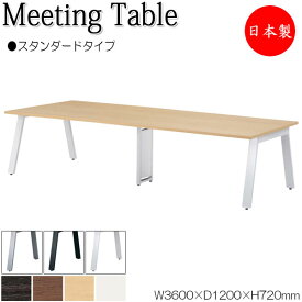 ミーティングテーブル 机 会議テーブル 幅360cm 奥行120cm スタンダードタイプ メラミン化粧板 木目 茶 白 NS-1679