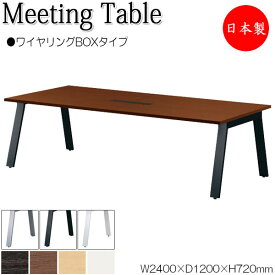 ミーティングテーブル 机 会議テーブル 幅240cm 奥行120cm ワイヤリングBOXタイプ メラミン化粧板 木目 茶 白 NS-1682