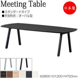 ミーティングテーブル 机 会議テーブル 幅280cm 奥行120cm オーバル型 スタンダードタイプ メラミン化粧板 木目 茶 白 NS-1694
