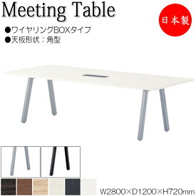 ミーティングテーブル 机 会議テーブル 幅280cm 奥行120cm 角型 ワイヤリングBOXタイプ メラミン化粧板 木目 茶 白 NS-1700