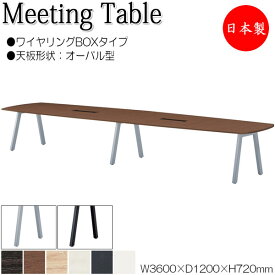 ミーティングテーブル 机 会議テーブル 幅360cm 奥行120cm オーバル型 ワイヤリングBOXタイプ メラミン化粧板 木目 茶 白 NS-1708