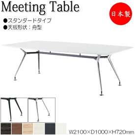 ミーティングテーブル 机 会議テーブル 幅210cm 奥行100cm 舟型 スタンダードタイプ メラミン化粧板 木目 茶 白 NS-1711