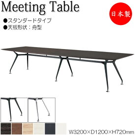ミーティングテーブル 机 会議テーブル 幅320cm 奥行120cm 舟型 スタンダードタイプ メラミン化粧板 木目 茶 白 NS-1713