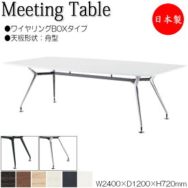 ミーティングテーブル 机 会議テーブル 幅240cm 奥行120cm 舟型 ワイヤリングBOXタイプ メラミン化粧板 木目 茶 白 NS-1722