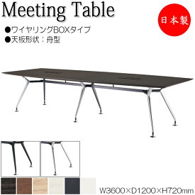 ミーティングテーブル 机 会議テーブル 幅360cm 奥行120cm 舟型 ワイヤリングBOXタイプ メラミン化粧板 木目 茶 白 NS-1724