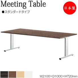 ミーティングテーブル 机 会議テーブル 幅210cm 奥行100cm 角型 スタンダードタイプ メラミン化粧板 木目 茶 白 NS-1731