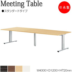 ミーティングテーブル 机 会議テーブル 幅400cm 奥行120cm 角型 スタンダードタイプ メラミン化粧板 木目 茶 白 NS-1734