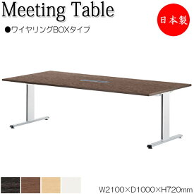 ミーティングテーブル 机 会議テーブル 幅210cm 奥行100cm 角型 ワイヤリングBOXタイプ メラミン化粧板 木目 茶 白 NS-1735