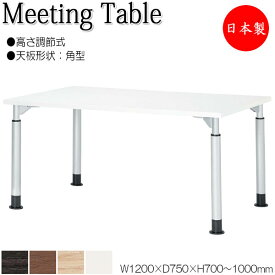ミーティングテーブル 昇降式テーブル ワークデスク ハイテーブル 幅120cm 奥行75cm 角型 メラミン化粧板 木目 茶 白 NS-1761