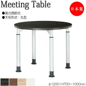 ミーティングテーブル 昇降式テーブル ワークデスク ハイテーブル φ120cm 丸型 ラウンド 円型 メラミン化粧板 木目 茶 白 NS-1767