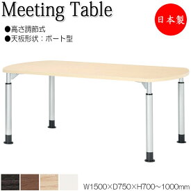 ミーティングテーブル 昇降式テーブル ワークデスク ハイテーブル 幅150cm 奥行75cm ボート型 メラミン化粧板 木目 茶 白 NS-1769