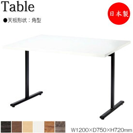 テーブル 机 ラウンジテーブル 食堂テーブル 会議テーブル 幅120cm 奥行75cm 角型 対立脚 メラミン化粧板 木目 茶 白 NS-1773