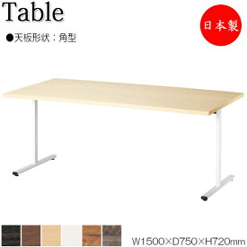 テーブル 机 ラウンジテーブル 食堂テーブル 会議テーブル 幅150cm 奥行75cm 角型 対立脚 メラミン化粧板 木目 茶 白 NS-1775