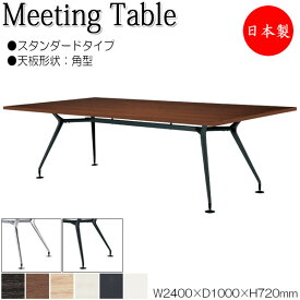 ミーティングテーブル 机 会議用テーブル 幅240cm 奥行100cm 角型 スタンダードタイプ メラミン化粧板 木目 茶 白 NS-1783